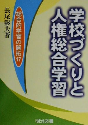 学校づくりと人権総合学習総合的学習の開拓17