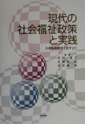 現代の社会福祉政策と実践 介護保険制度を見すえて