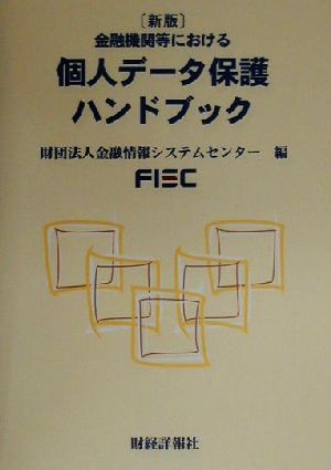 金融機関等における個人データ保護ハンドブック