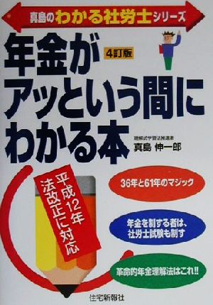 年金がアッという間にわかる本 平成12年法改正に対応 真島のわかる社労士シリーズ