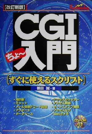 CGIちょー入門 すぐに使えるスクリプト