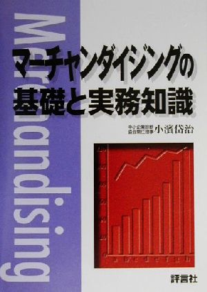 マーチャンダイジングの基礎と実務知識