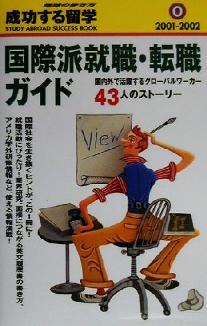 国際派就職・転職ガイド(2001-2002) 地球の歩き方 成功する留学O成功する留学O