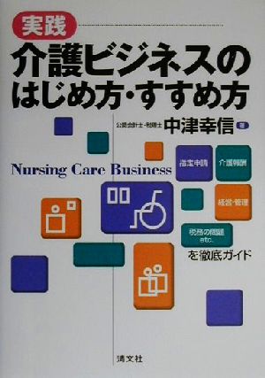 実践 介護ビジネスのはじめ方・すすめ方