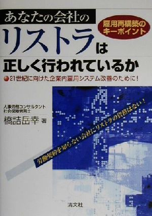 あなたの会社のリストラは正しく行われているか 雇用再構築のキーポイント