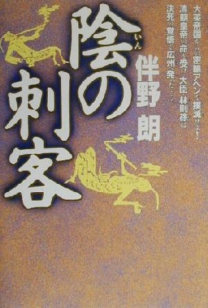 陰の刺客長編歴史小説