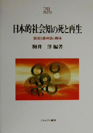 日本的社会知の死と再生 集団主義神話の解体 Minerva21世紀ライブラリー58