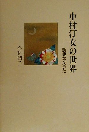 中村汀女の世界 勁健な女うた