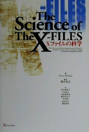 Xファイルの科学
