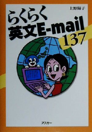 らくらく英文E-mail137