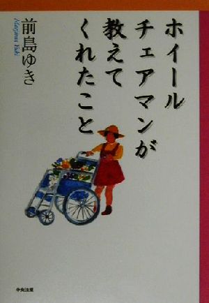 ホイールチェアマンが教えてくれたこと