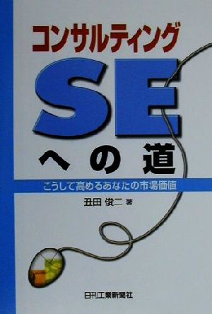 コンサルティングSEへの道 こうして高めるあなたの市場価値