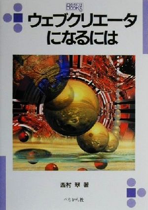 ウェブクリエータになるには なるにはBOOKS103