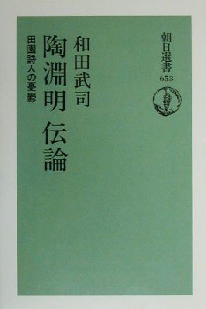 陶淵明伝論 田園詩人の憂鬱 朝日選書653