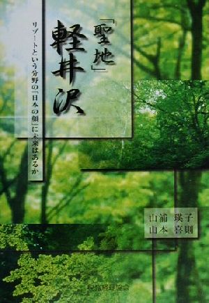 「聖地」軽井沢 リゾートという分野の「日本の顔」に未来はあるか