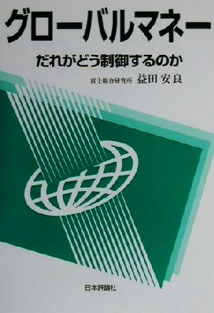 グローバルマネー だれがどう制御するのか