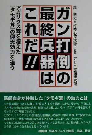 ガン打倒の最終兵器はこれだ!! アガリクス茸を超えた『タモギ茸』の仰天効力を追う