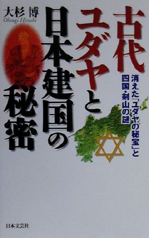 古代ユダヤと日本建国の秘密消えた「ユダヤの秘宝」と四国・剣山の謎