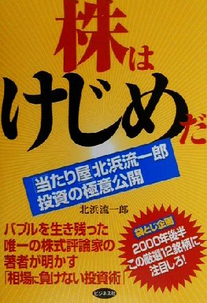 株はけじめだ 当たり屋北浜流一郎投資の極意公開