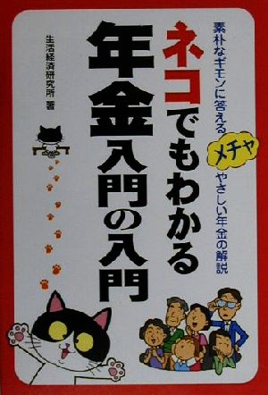 ネコでもわかる年金入門の入門 素朴なギモンに答えるメチャやさしい年金の解説
