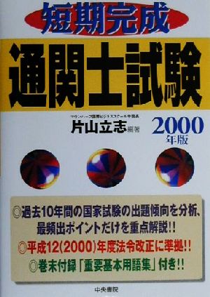 短期完成 通関士試験(2000年版)