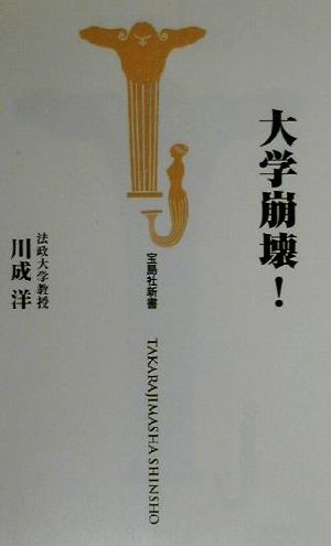 大学崩壊！ 宝島社新書