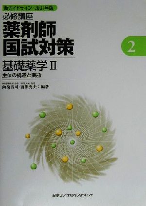 必修講座 薬剤師国試対策(2) 生体の構造と機能-基礎薬学2