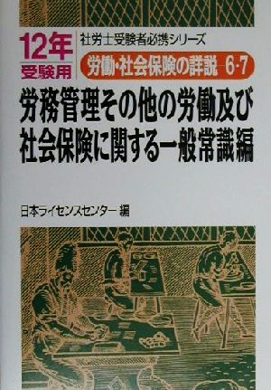 労働・社会保険の詳説(6・7) 労務管理その他の労働及び社会保険に関する一般常識編 社労士受験者必携シリーズ