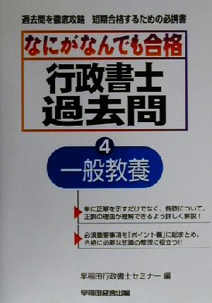 なにがなんでも合格行政書士過去問(4) 一般教養