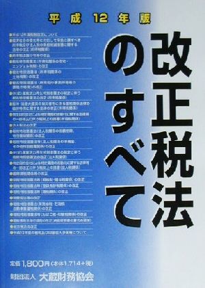 改正税法のすべて(平成12年版)