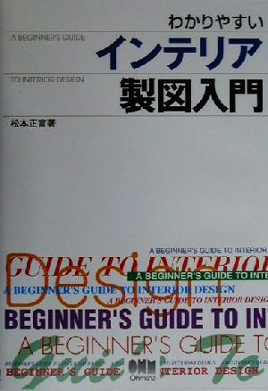 わかりやすいインテリア製図入門