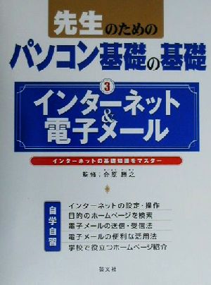 先生のためのパソコン基礎の基礎(3) インターネットの基礎知識をマスター-インターネット&電子メール 先生のためのパソコン基礎の基礎3