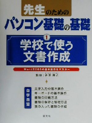 先生のためのパソコン基礎の基礎(1) Word2000の基本操作をマスター-学校で使う文書作成 先生のためのパソコン基礎の基礎1