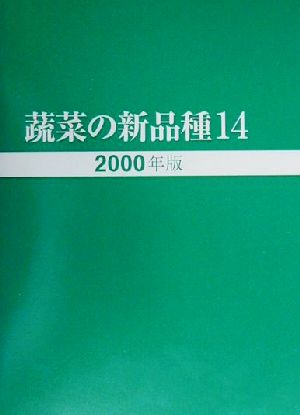 蔬菜の新品種(第14巻(2000年版))