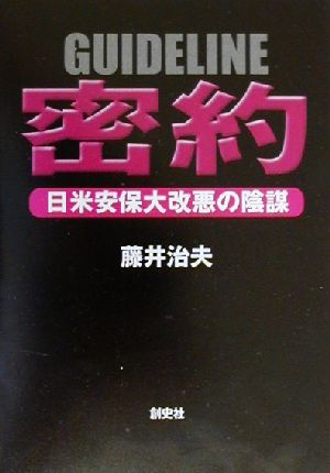 密約 日米安保大改悪の陰謀