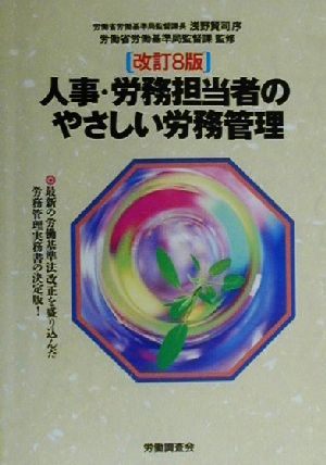 人事・労務担当者のやさしい労務管理