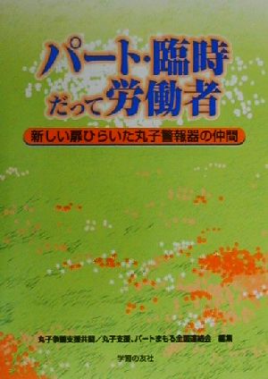 パート・臨時だって労働者 新しい扉ひらいた丸子警報器の仲間