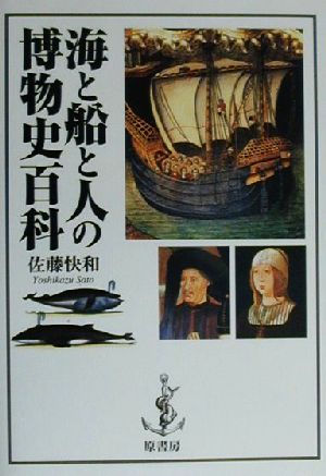 海と船と人の博物史百科