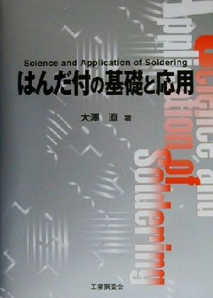 はんだ付の基礎と応用