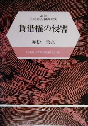 賃借権の侵害 叢書民法総合判例研究