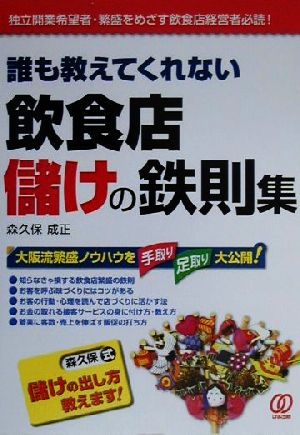 誰も教えてくれない飲食店儲けの鉄則集