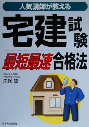 人気講師が教える宅建試験最短最速合格法