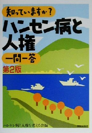 知っていますか？ハンセン病と人権 一問一答