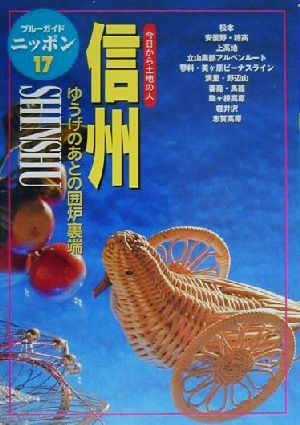 信州 ゆうげのあとの囲炉裏端 ブルーガイドニッポン17今日から土地の人