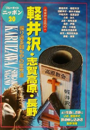 軽井沢・志賀高原・長野 振り返る朝もやの並木道 ブルーガイドニッポン20今日から土地の人20