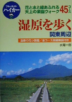 湿原を歩く 関東周辺 花と水と緑あふれる天上の楽園ウォーク45コース ブルーガイドハイカー10