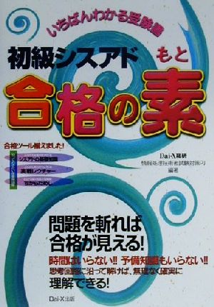 初級シスアド 合格の素 いちばんわかる受験書