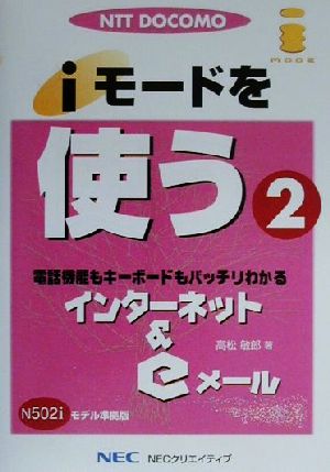 iモードを使う(2) インターネット&eメール-インターネット&eメール