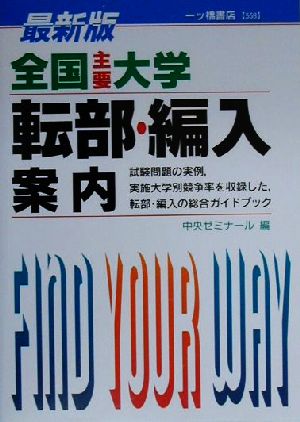 最新版 全国主要大学転部・編入案内