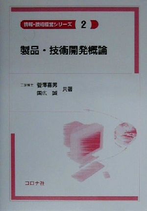 製品・技術開発概論 情報・技術経営シリーズ2